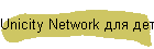 Unicity Network для детей