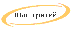 Шаг третий