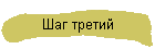 Шаг третий