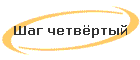 Шаг четвёртый