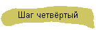 Шаг четвёртый