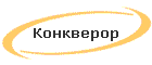 Конкверор