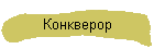 Конкверор