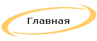 Главная