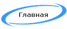 Главная