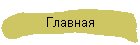 Главная