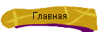 Главная