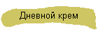 Дневной крем