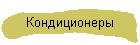 Кондиционеры