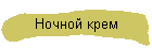 Ночной крем