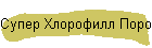 Супер Хлорофилл Порошок