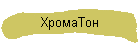 ХромаТон