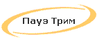 Пауэ Трим