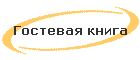 Гостевая книга