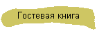 Гостевая книга