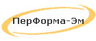 ПерФорма-Эм