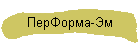 ПерФорма-Эм