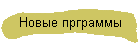 Новые прграммы