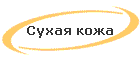 Сухая кожа