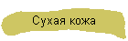 Сухая кожа