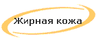 Жирная кожа