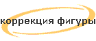 коррекция фигуры