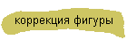 коррекция фигуры