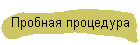 Пробная процедура