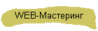 WEB-Мастеринг