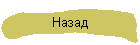 Назад