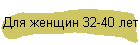 Для женщин 32-40 лет