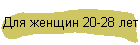 Для женщин 20-28 лет